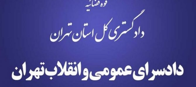 شرح وظایف نواحی دادسرای عمومی و انقلاب تهران
