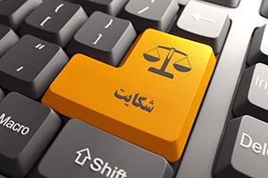 مراحل ثبت شکایت جرایم رایانه ای